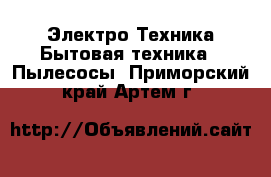 Электро-Техника Бытовая техника - Пылесосы. Приморский край,Артем г.